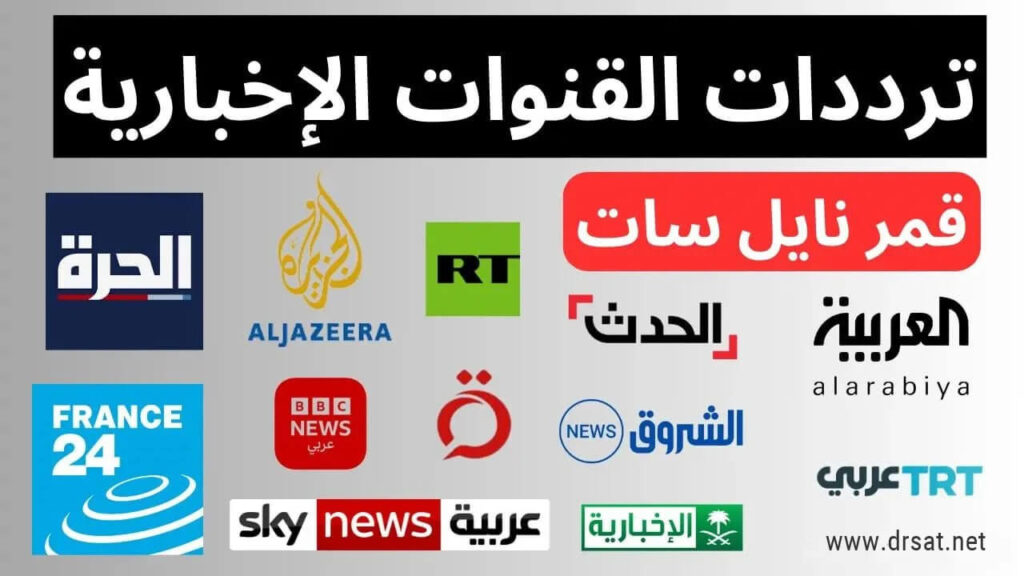 ترددات القنوات الإخبارية علي قمر نايل سات 2026