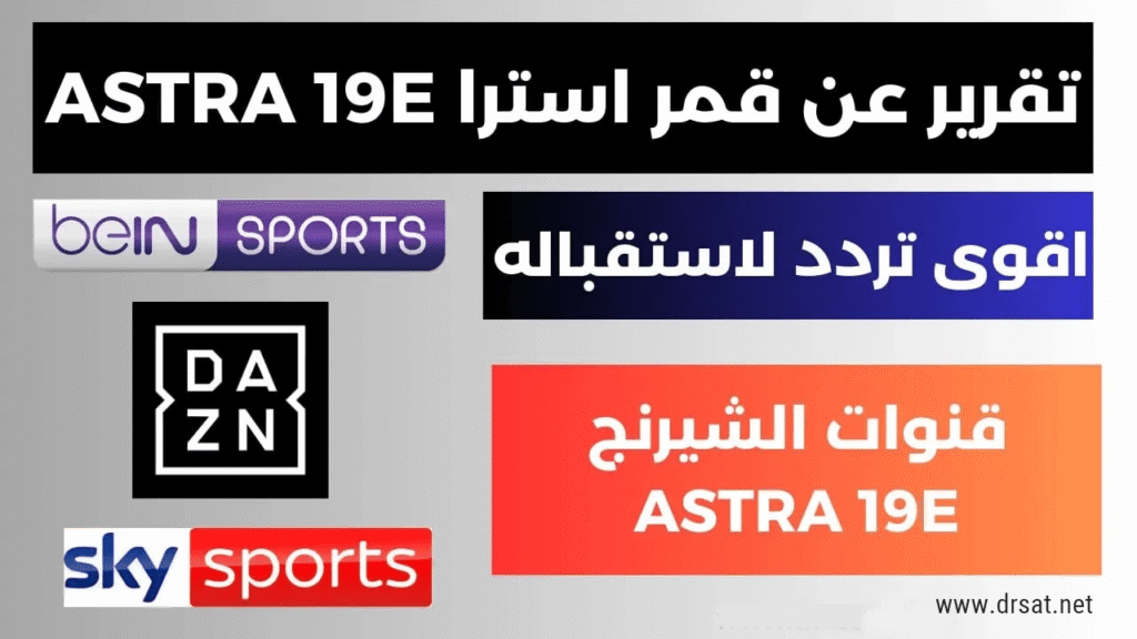 ترددات قمر استرا 19 شرق