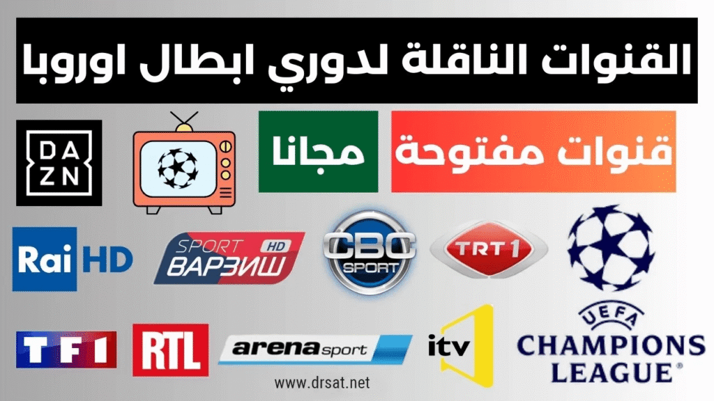 تردد جميع القنوات المفتوحة الناقلة لدوري أبطال أوروبا 2026