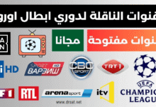 تردد جميع القنوات المفتوحة الناقلة لدوري أبطال أوروبا 2026