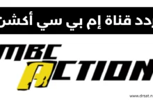 تردد قناة MBC Action الجديد علي نايل سات وعرب سات 2025