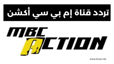 تردد قناة MBC Action الجديد علي نايل سات وعرب سات 2025
