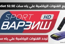 تردد جميع القنوات الرياضية علي ياه سات YahSat 52.5E