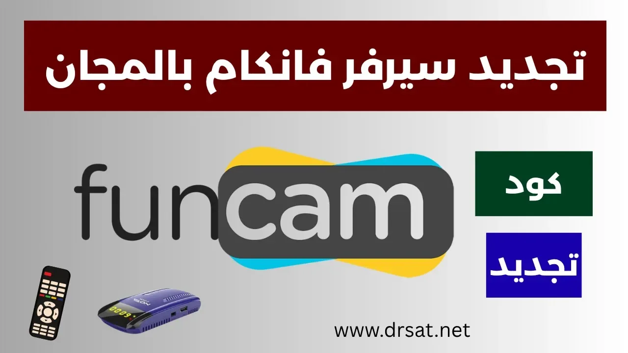 Funohcam تجديد سيرفر فانكام RENEW FUNCAM مجانا 2025 دكتور سات