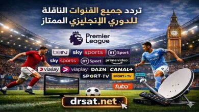 تردد جميع القنوات الناقلة للدوري الإنجليزي الممتاز على مختلف الأقمار 2026