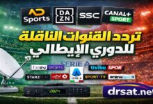 تردد جميع القنوات الناقلة للدوري الإيطالي علي مختلف الأقمار 2026