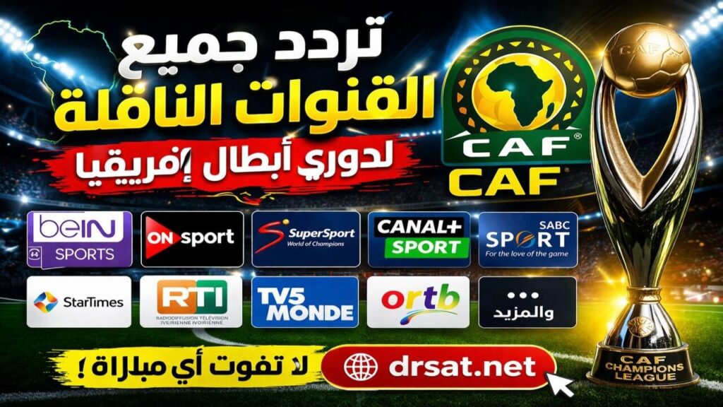 تردد القنوات الناقلة لدوري أبطال أفريقيا CAF على مختلف الأقمار