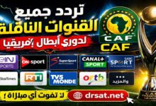 تردد القنوات الناقلة لدوري أبطال أفريقيا CAF على مختلف الأقمار