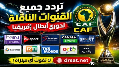 تردد القنوات الناقلة لدوري أبطال أفريقيا CAF على مختلف الأقمار
