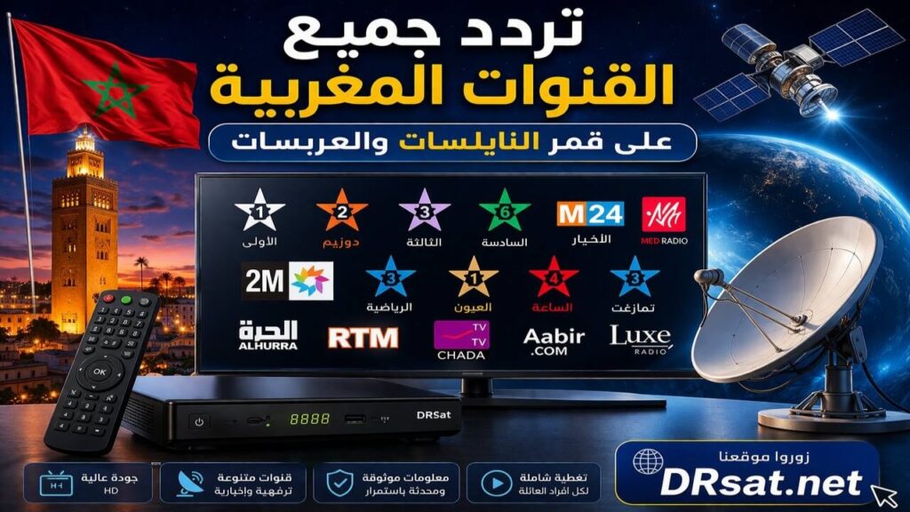 تردد القنوات المغربية على قمر النايلسات والعربسات 2026