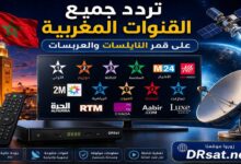 تردد القنوات المغربية على قمر النايلسات والعربسات 2026