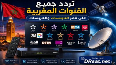 تردد القنوات المغربية على قمر النايلسات والعربسات 2026