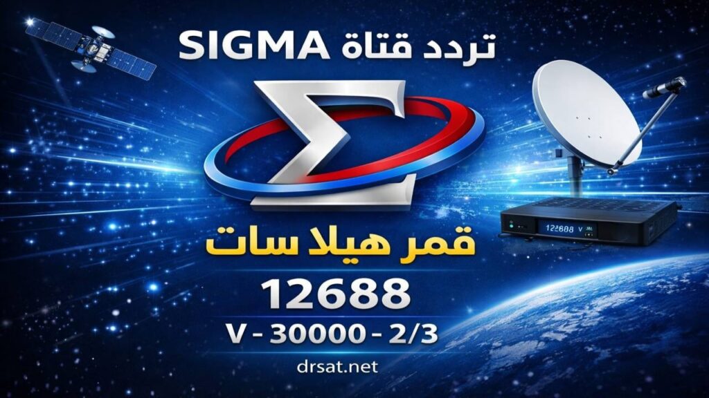 تردد قناة Sigma القبرصية على قمر Hellas Sat 39°E