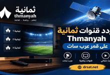 تردد قنوات ثمانية Thmanyah على قمر عرب سات