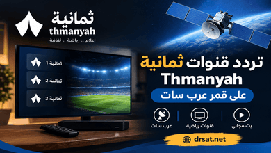 تردد قنوات ثمانية Thmanyah على قمر عرب سات