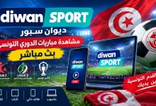 تعرف علي منصة ديوان سبور Diwan Sport لمشاهدة مباريات الدوري التونسي