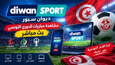 تعرف علي منصة ديوان سبور Diwan Sport لمشاهدة مباريات الدوري التونسي